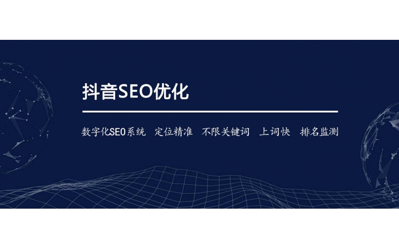 怎么樣才能做抖音好SEO？